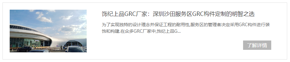 深圳沙田服務區GRC構件項目